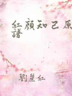 红颜知己原唱歌谱