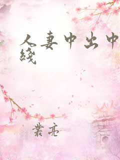 人妻中出中文在线