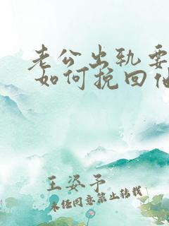 老公出轨要离婚 如何挽回他的心