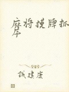 麻将摸牌抓牌顺序