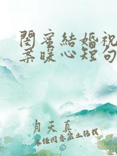 闺蜜结婚祝福文案暖心短句