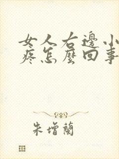 女人右边小肚子疼怎么回事