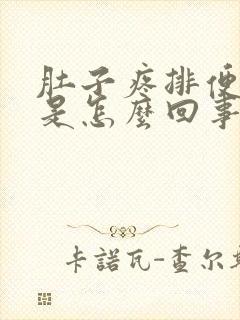 肚子疼排便带血是怎么回事