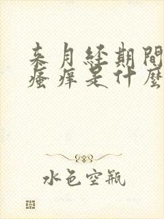 来月经期间下面瘙痒是什么原因引起的