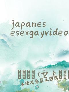 japanesesexgayvideo