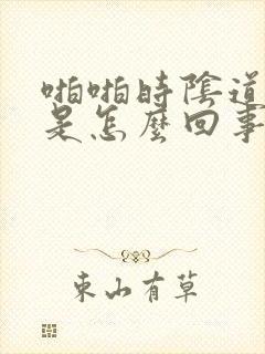 啪啪时阴道干涩是怎么回事