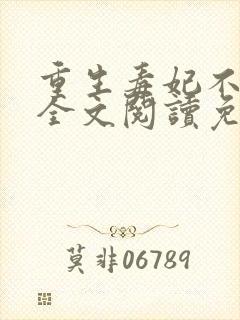 重生毒妃不好惹全文阅读免费