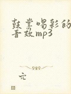 鼓掌喝彩的声音音效mp3