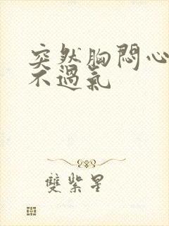 突然胸闷心慌喘不过气