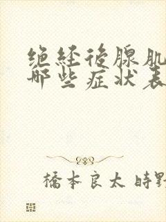 绝经后腺肌症有哪些症状表现