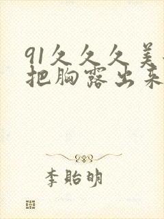 91久久久美女把胸露出来