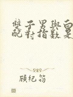 双子男与白羊女配对指数是多少