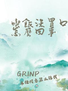 吃饭没胃口还饿怎么回事