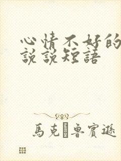 心情不好的句子说说短语