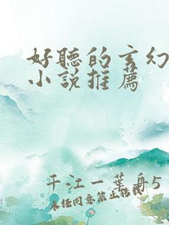 好听的玄幻有声小说推荐