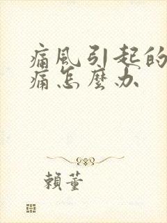 痛风引起的脚肿痛怎么办