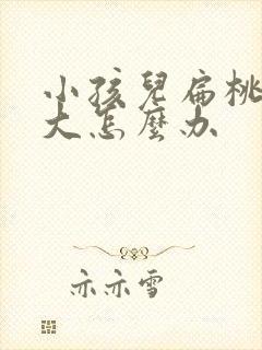 小孩儿扁桃体肿大怎么办