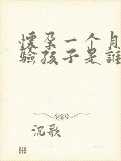 怀孕一个月怎么验孩子是谁的