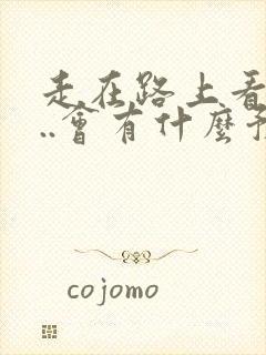 走在路上看到蛇..会有什么预兆?