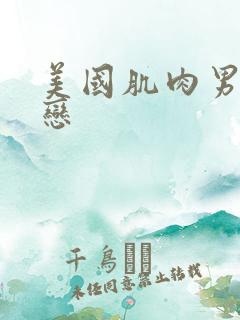 美国肌肉男同性恋