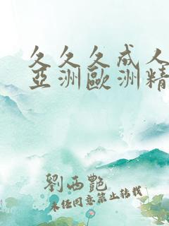 久久久成人综合亚洲欧洲精品