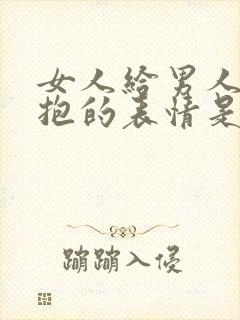 女人给男人发拥抱的表情是什么意思