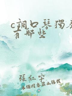 c调口琴独奏曲有哪些