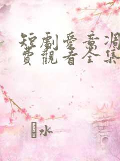 短剧爱意凋亡免费观看全集