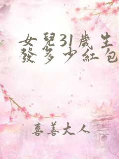 女儿31岁生日发多少红包好