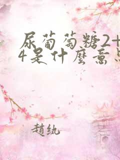 尿葡萄糖2+14是什么意思