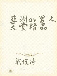 亚洲av男人的天堂精品