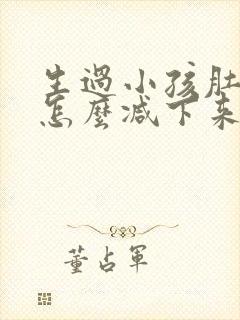 生过小孩肚子大怎么减下来