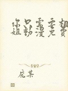 你只需要相信姐姐动漫免费观看第一季