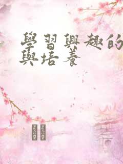 学习兴趣的激发与培养