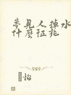 梦见人掉水里是什么征兆