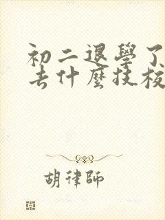 初二退学了还能去什么技校