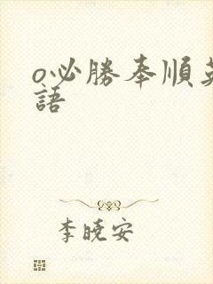 o必胜奉顺英国语