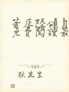 萧辰陆颂月全文免费阅读最新章节