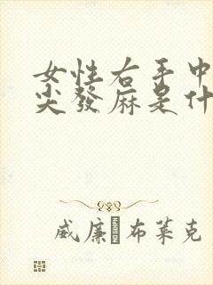 女性右手中指指尖发麻是什么原因