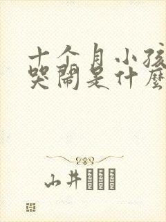 十个月小孩晚上哭闹是什么原因