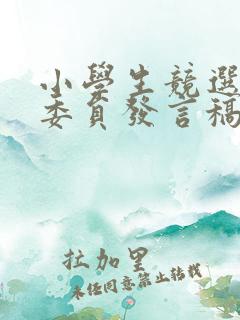 小学生竞选体育委员发言稿二年级