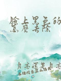 脸上黑色的雀斑怎么去除