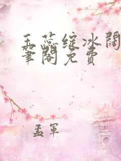 玉蕊绽冰阔落趣笔阁免费