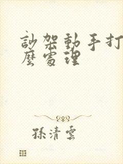 吵架动手打人怎么处理