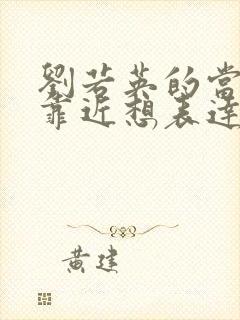 刘若英的当爱在靠近想表达什么