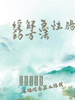 缓解急性肠胃炎的方法