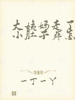 大姨妈走了之后小肚子疼怎么回事