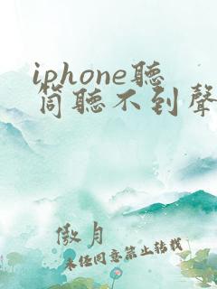 iphone听筒听不到声音免提才可以