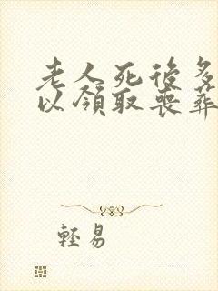 老人死后多久可以领取丧葬费