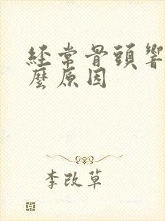 经常骨头响是什么原因